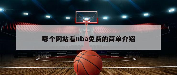 哪個網站看nba免費的簡單介紹