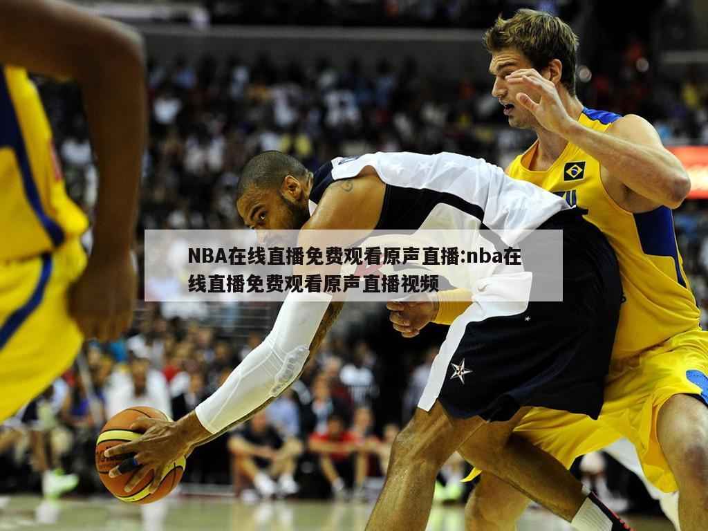 NBA在線直播免費觀看原聲直播:nba在線直播免費觀看原聲直播視頻