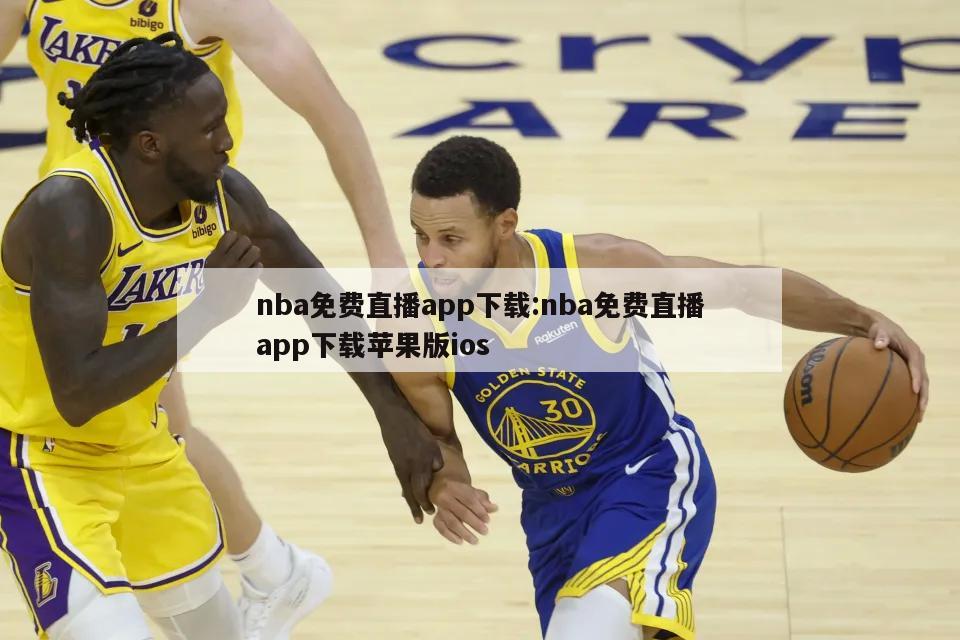 nba免費直播app下載:nba免費直播app下載蘋果版ios