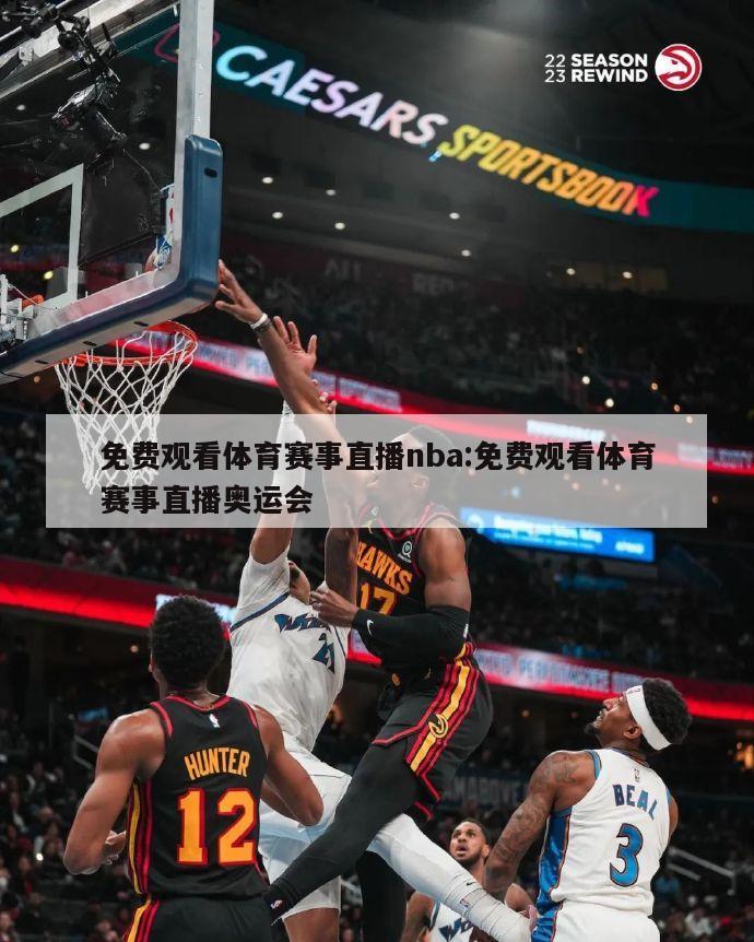 免費(fèi)觀看體育賽事直播nba:免費(fèi)觀看體育賽事直播奧運(yùn)會(huì)