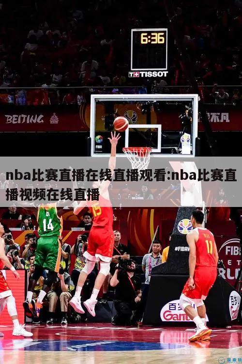 nba比賽直播在線直播觀看:nba比賽直播視頻在線直播